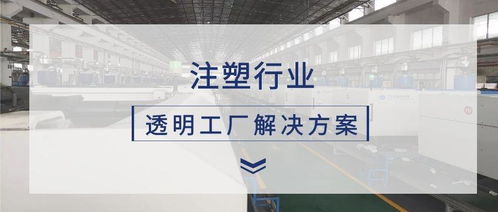 極簡工業 注塑行業數據采集與透明工廠解決方案的數據處理服務
