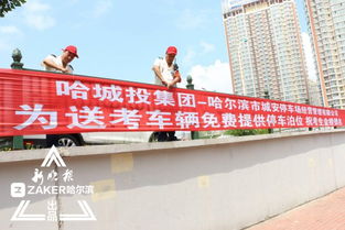哈報攜手城投助力高考 憑準考證可享6大停車場免費停