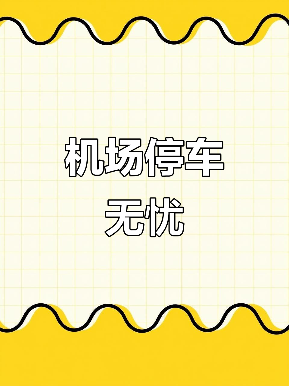 無(wú)錫盛宏停車場(chǎng) 24小時(shí)無(wú)憂服務(wù)，免費(fèi)接送洗車充氣全包